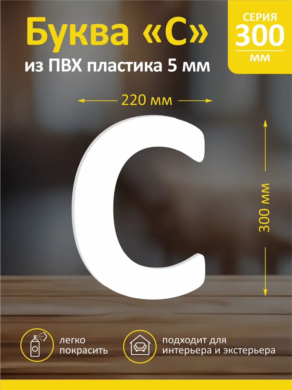 Буквы из пластика на стену