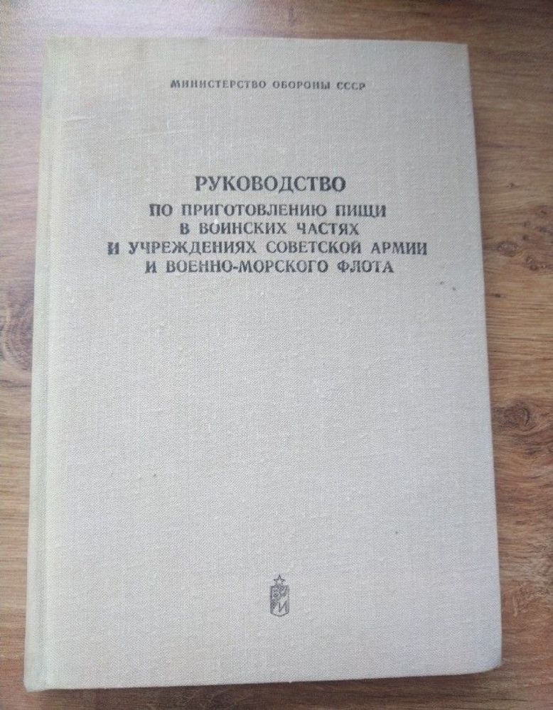 Руководство по приготовлению пищи в воинских частях Советской Армии и Военно-морского флота