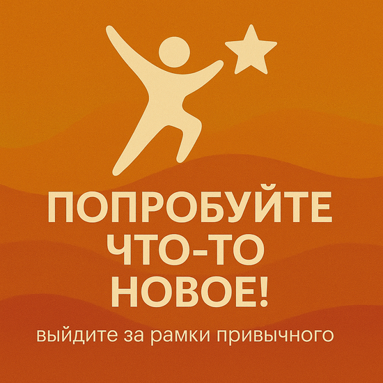 Попробуйте что-то новое!