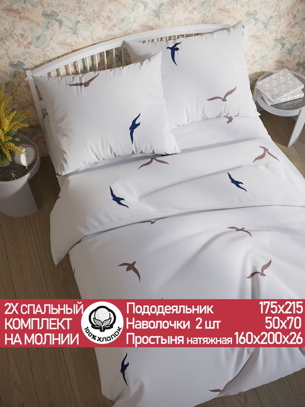 Постельное белье перкаль Сказка "Чайки (компаньон)" 2-спальное Наволочка 50х70 см 2 шт Простынь на резинке 160x200 см Пододеяльник 175x215 см