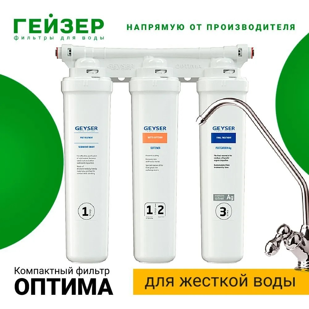 Фильтр 3-ой Гейзер-Оптима Старт  (4/1шт)