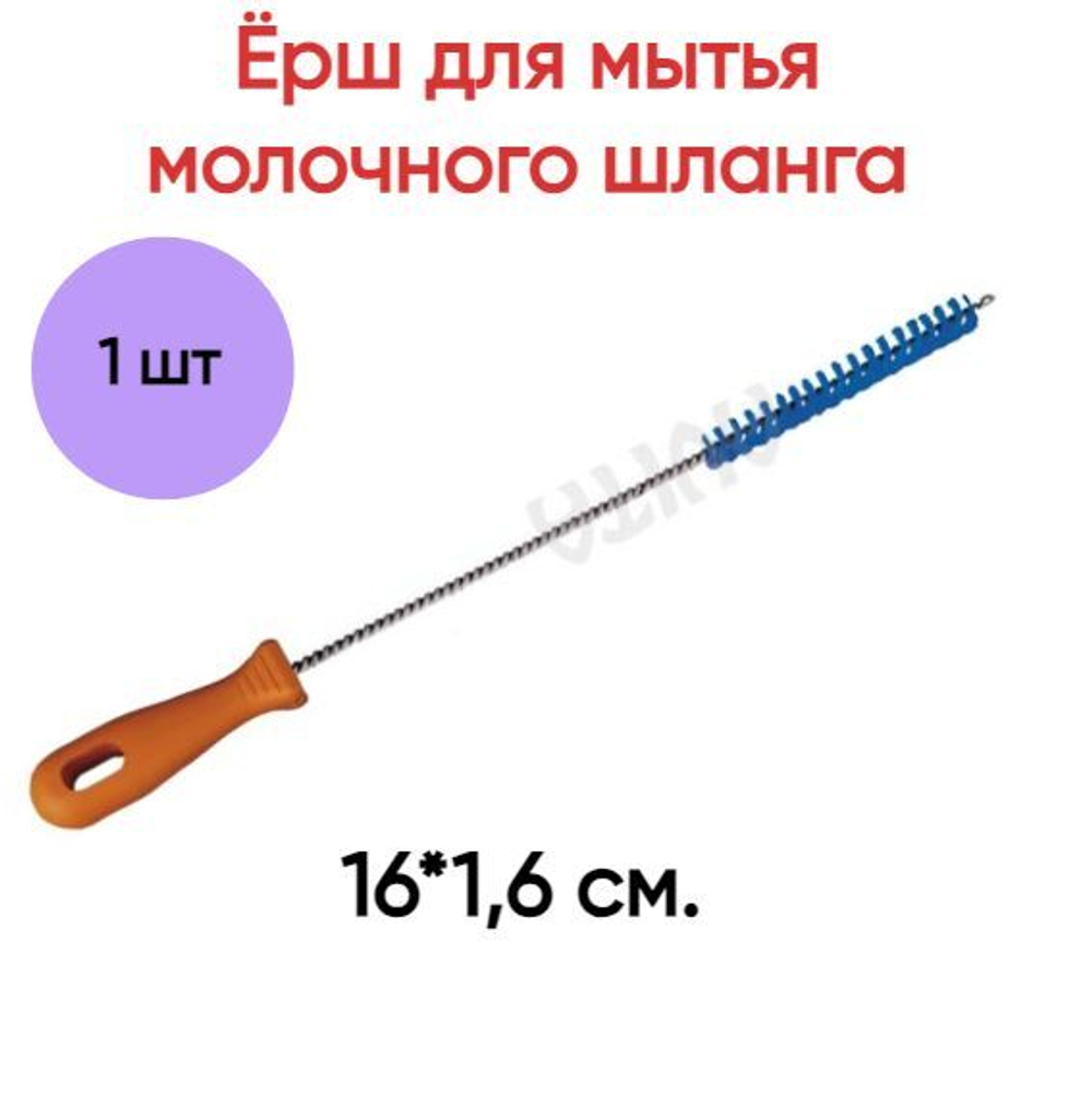 Ёрш прямой премиум синий 16*1,6 см.
