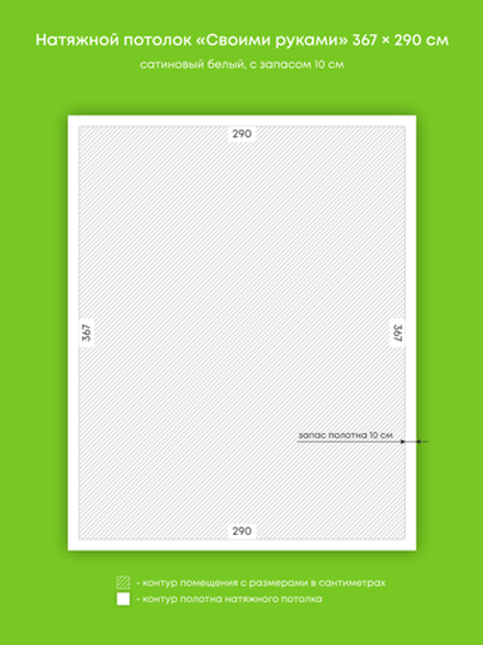 Сатиновый натяжной потолок 10.6 м2