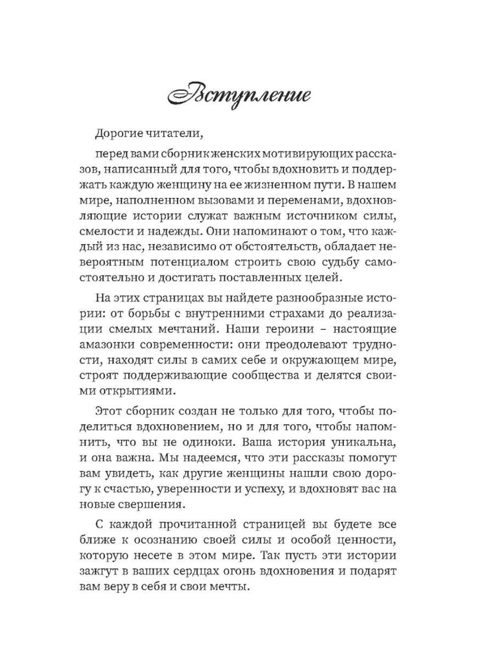 Я такая и могу! Женские мотивирующие истории