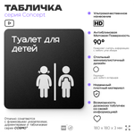 Табличка Туалет для детей, на дверь и стену, навигационная и информационная, серия CONCEPT, 18х18 см, Айдентика Технолоджи