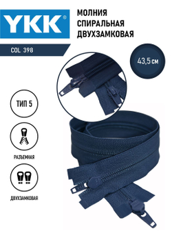 Молния YKK спиральная, 5 тип, разъемная, двухзамковая, col 398,5 см.