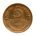 5 копеек 1955 г. Коллекционная монета. Штемпельный блеск XF