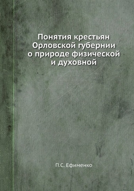 Понятия крестьян Орловской губернии о природе физической и духовной | П.С. Ефименко