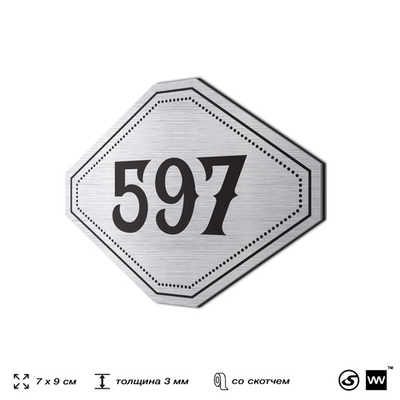 Номерок на дверь квартиры 597, для кабинета, офиса, шильдик 9 х 7 см, серебристый, Айдентика Технолоджи