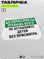 Табличка для бассейна "Безопасность превыше всего", на пляж, для общественной и частной зоны отдыха, информационная, 40х30 см, Silver Plane x Айдентика Технолоджи