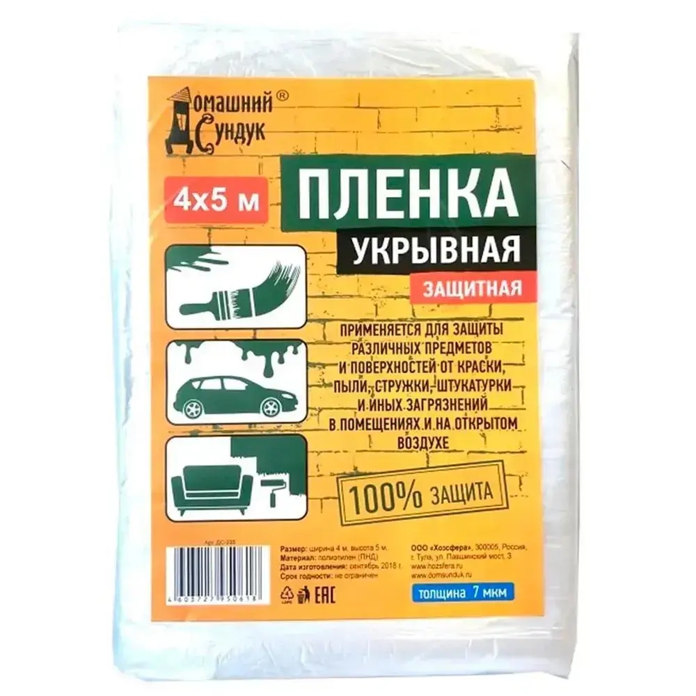 Пленка Домашний Сундук Укрывная защитная 4*5м 7мкм ДС-235