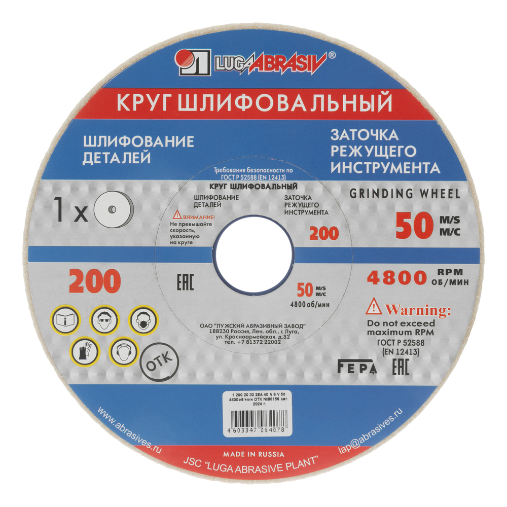 Круг шлифовальный, 200 х 20 х 32 мм, 25А, F40, (М, N) "Луга"