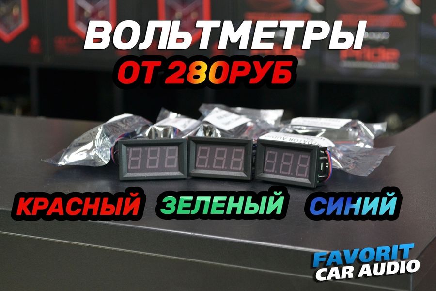 В наличии имеются бюджетные вольтметры с ремоутом