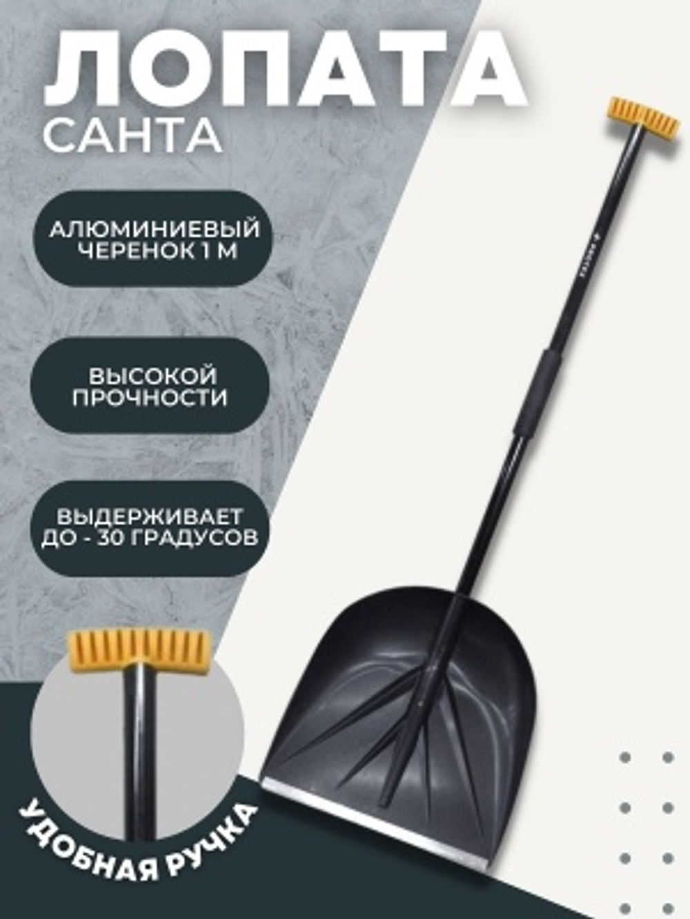 Лопата снеговая САНТА в сборе алюминиевый черенок 1000мм ручка Т  (5шт/уп) D-32
