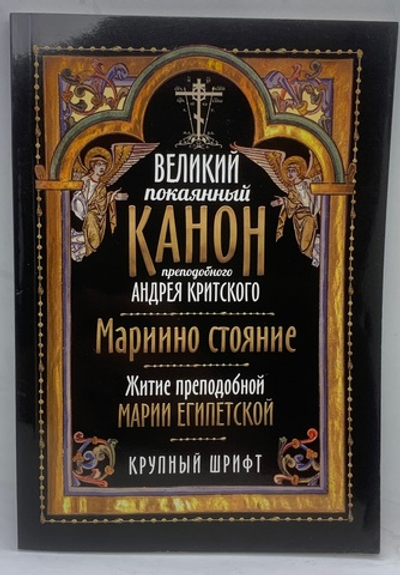 Великий покаянный «Канон преподобного Андрея Критского»