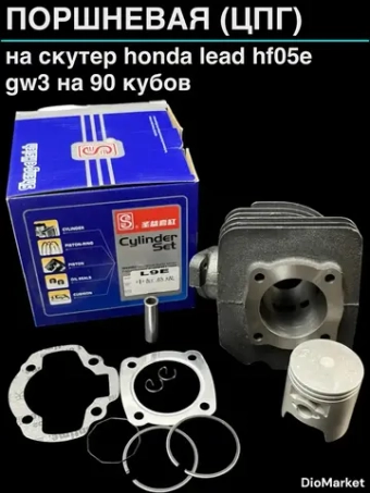 поршневая (цпг) хонда леад 90 на 90 кубов Тайвань SEE