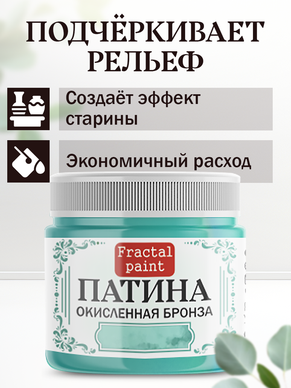Патина «Окисленная бронза» 30 мл