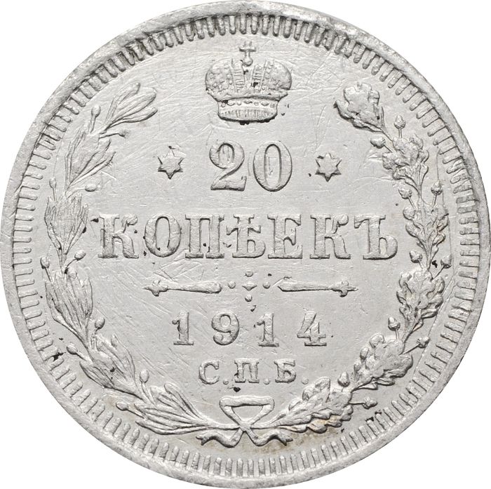 20 копеек 1914 СПБ-ВС Николай II