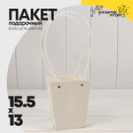 Пакет подарочный 15,5х13х9,5 Ваза для цветов (Белый)