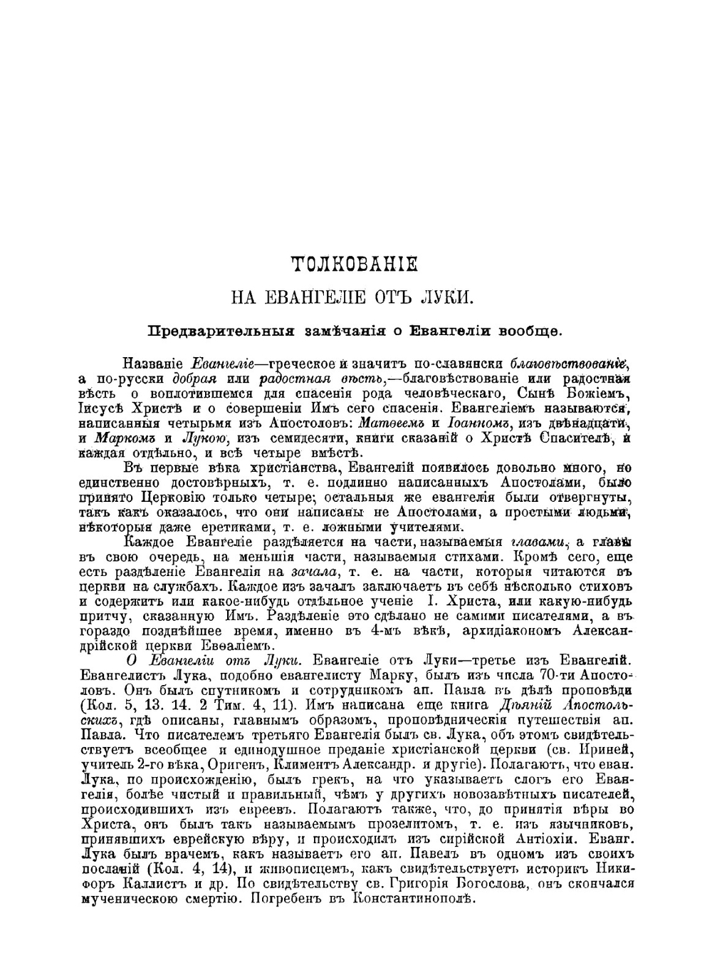 Толкование на Евангелие от Луки | И. Н. Бухарев