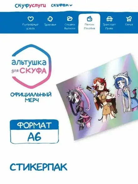 Стикеры Альтушка для Скуфа Вторая тройка