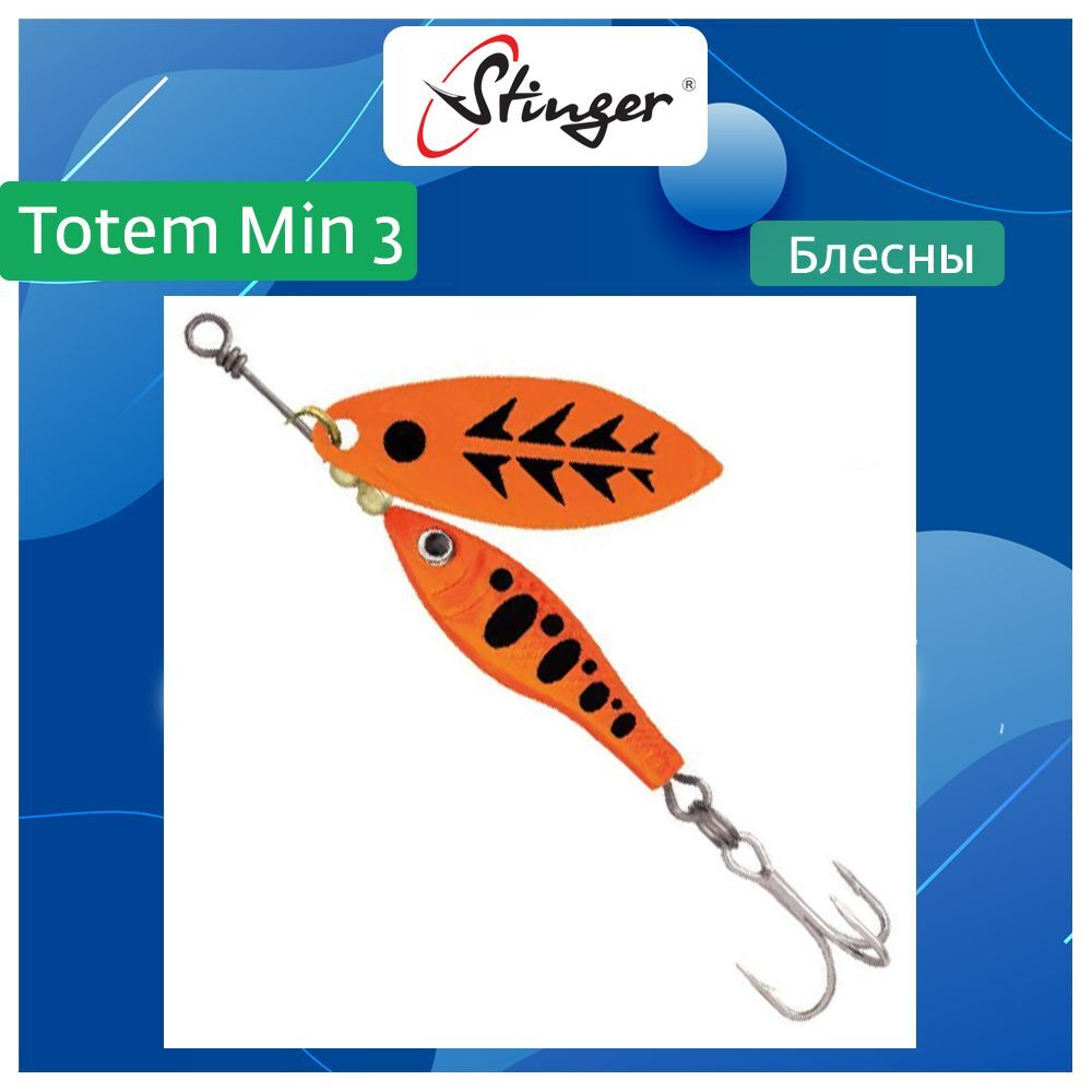 Блесна вертушка Stinger Totem Min 3 #009 16гр