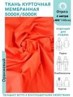 Ткань курточная Мембрана 4 метра