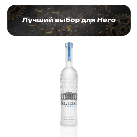 Водка Belvedere Pure 1 л.