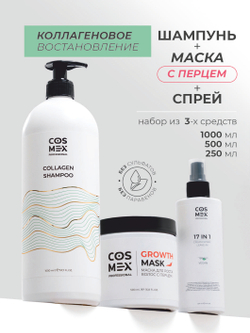 Cosmex Набор Collagen Шампунь + маска для волос с перцем + спрей 17 в 1