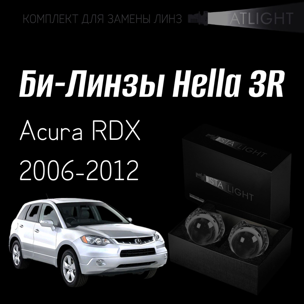 Би-линзы Hella 3R для фар Acura RDX 2006-2012, комплект биксеноновых линз, 2 шт