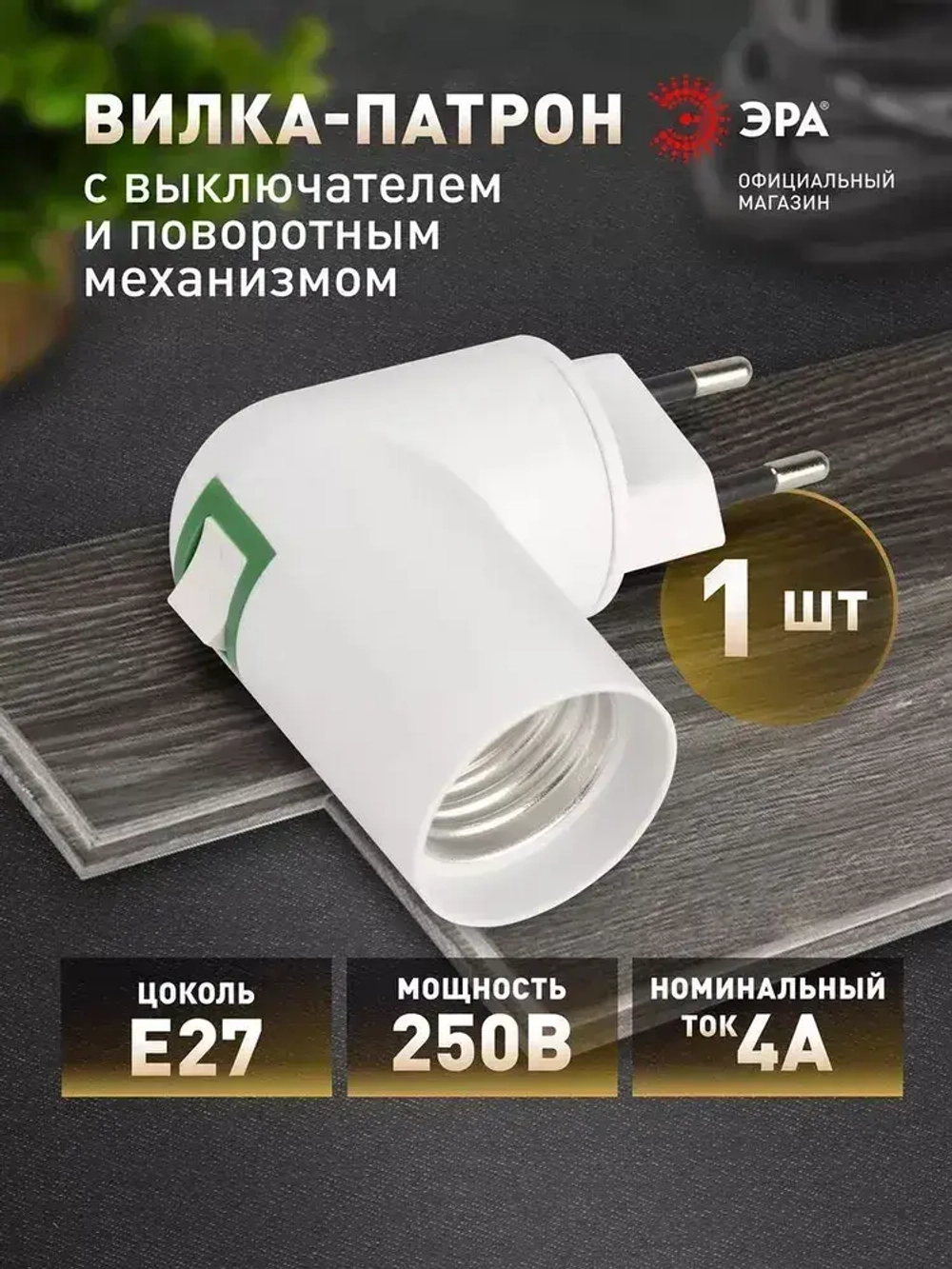Патрон для лампы e27 ЭРА ACS PRH-E27/S-PLA-WH с вилкой и выключателем от сети