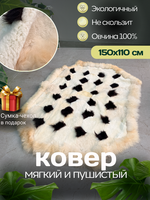 Ковер прямоугольный натуральный мех овчина