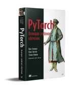 PyTorch. Освещая глубокое обучение
