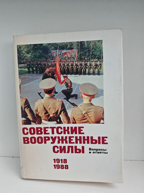 Советские вооруженные силы. Вопросы и ответы. Страницы истории