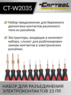Набор для разъединения электроконтактов 23 пр Car-Tool CT-W2035