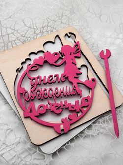 Топпер "С днем Рождения Доченька с фигуркой" розовый