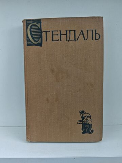 Стендаль. Собрание сочинений в пятнадцати томах. Том 7. Расин и Шекспир