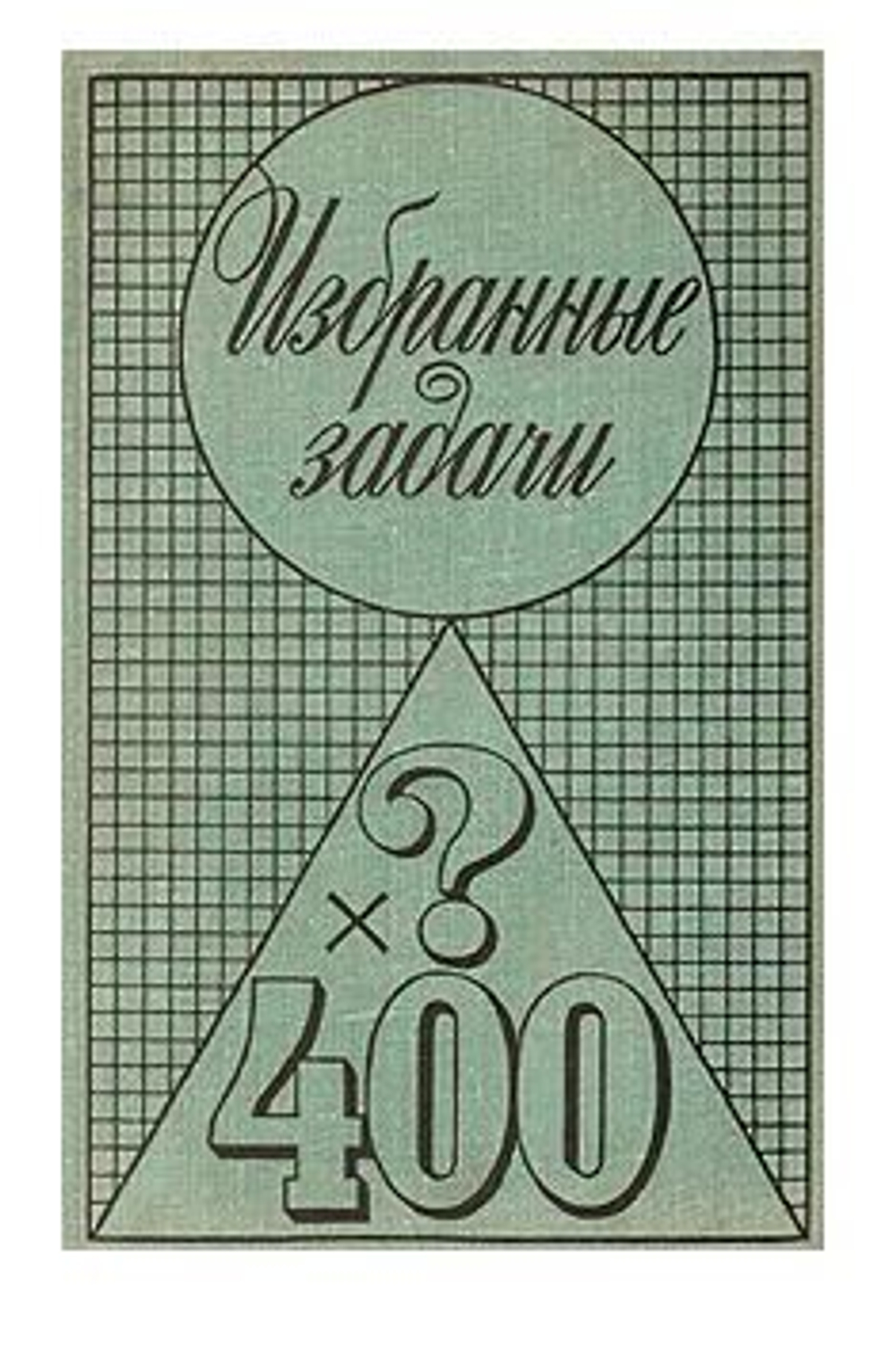Избранные задачи по математике из журнала "American Mathematical Monthly"