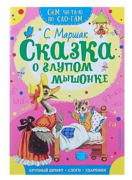 Книжка 16*23см "СамЧитаю. Маршак С.Я. Сказка о глупом мышонке" 16стр.