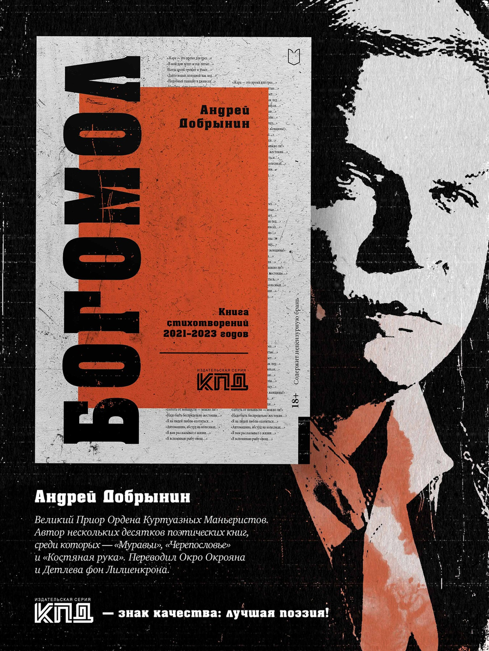 Богомол. Книга стихотворений 2021–2023 годов