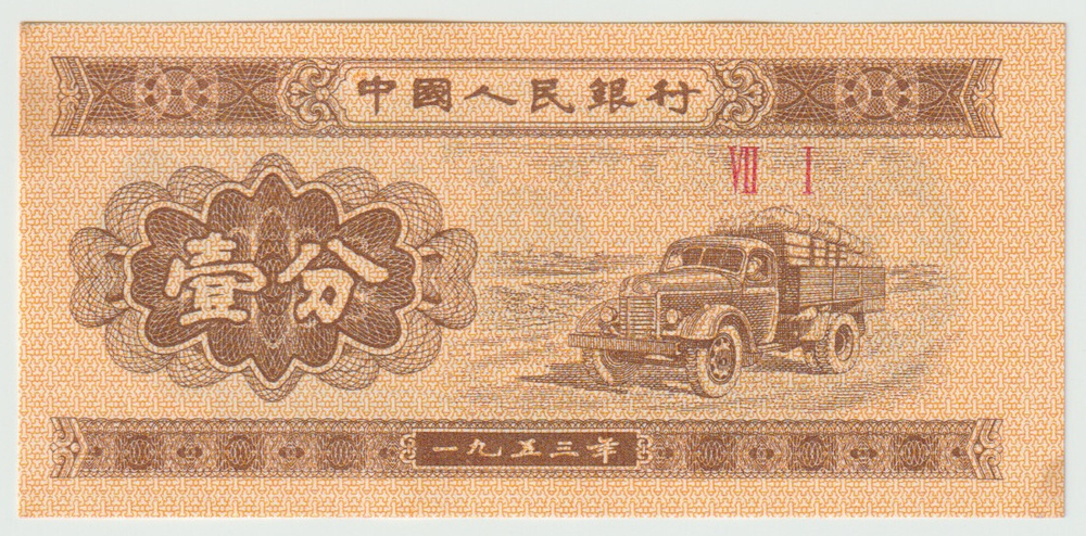 China, 5 Fen, 1953, UNC (Pick 862)
