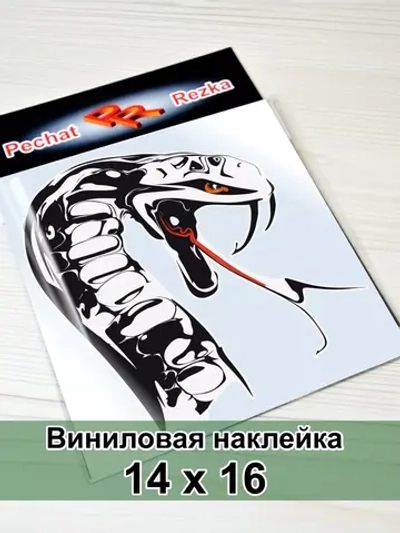 Наклейка - Змея