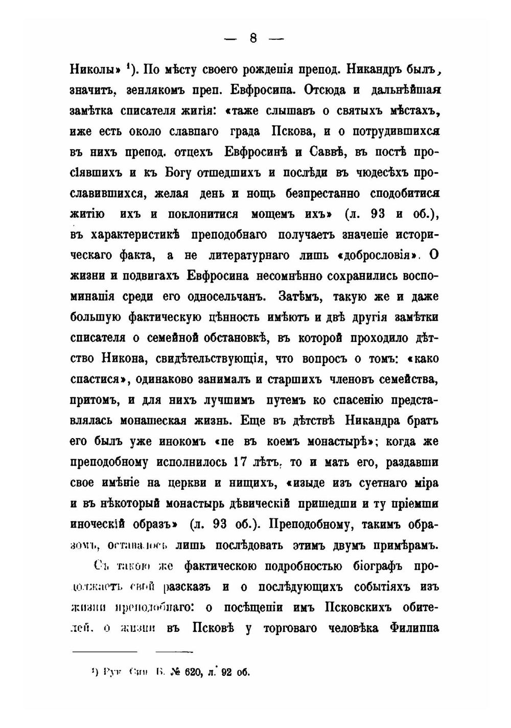 Памятники древней письменности и искусства. 157. О редакциях жития преподобного Никандра Псковского | Н.И. Серебрянский