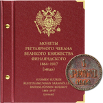 Альбом для монет регулярного чекана Великого княжества Финляндского. Медь (1864-1917 гг.) от Albo Numismatico