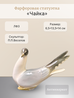 Фарфоровая статуэтка "Чайка" ЛФЗ