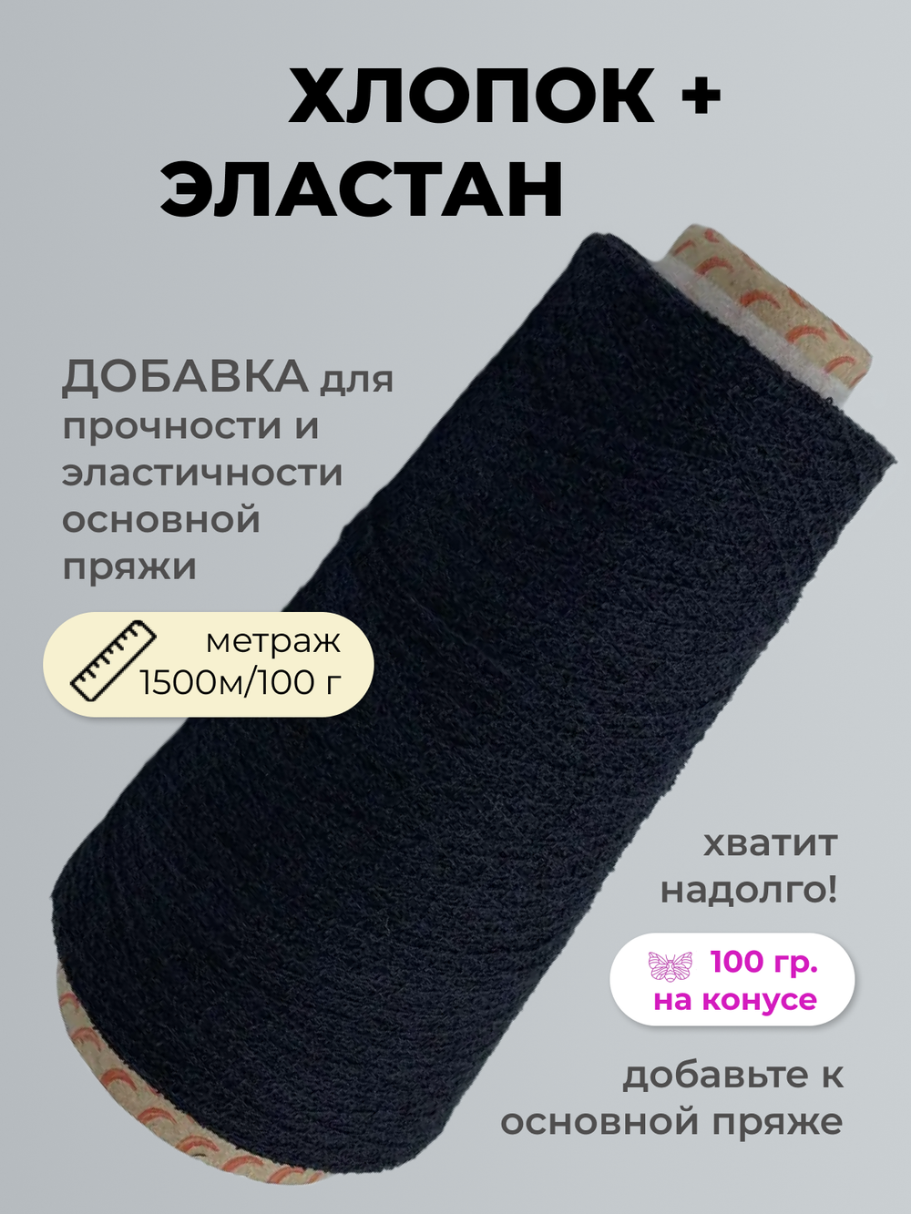 Бобинная пряжа для вязания (100 гр.) Filati Riccio S.L.R. Хлопок/Эластан