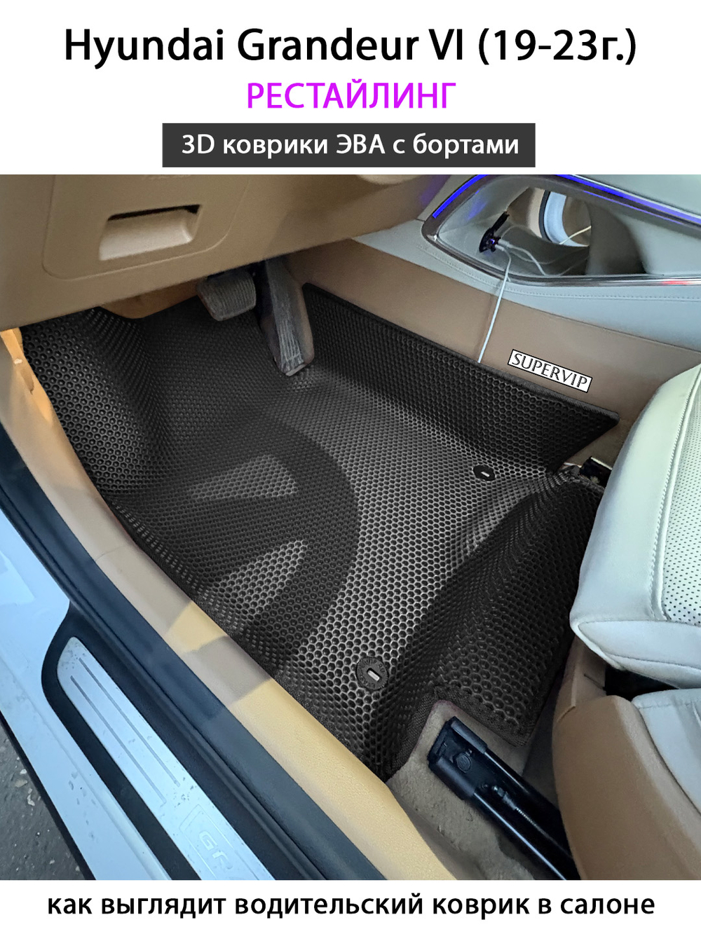 Автомобильные коврики ЭВА с бортами для Hyundai Grandeur VI (19-23г.) рестайлинг