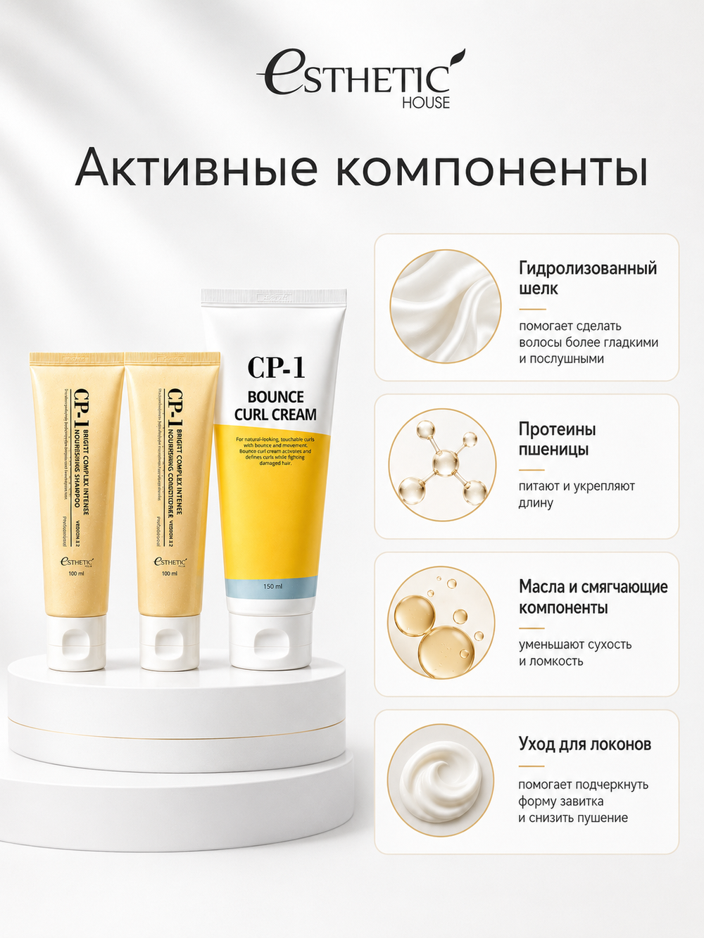 [ESTHETIC HOUSE] Набор шампунь и бальзам для волос Протеиновый CP-1 BC Intense Nourishing 2х100мл, ухаживающий крем для волос CP-1 Bounce Curl Cream, 150мл