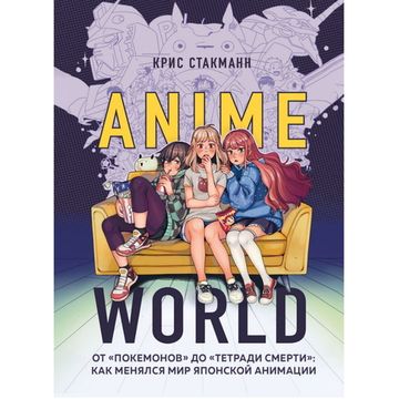 Книга Anime World.От "Покемонов" до "Тетради смерти"