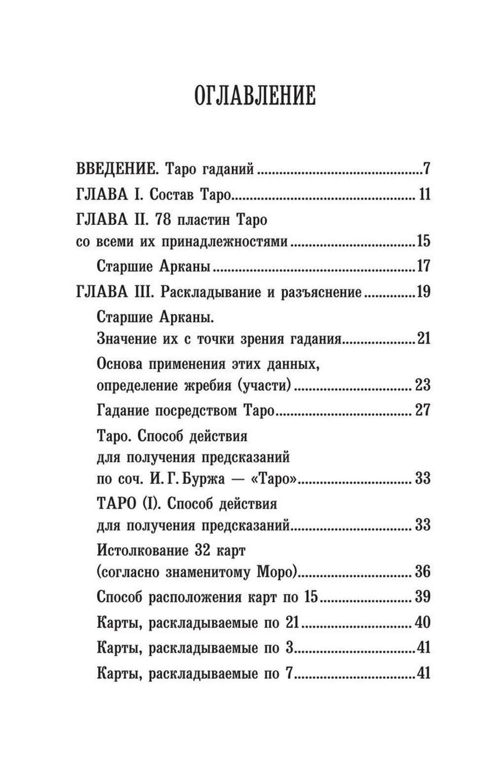 Предсказательное Таро, или Ключ всякого рода карточных гаданий